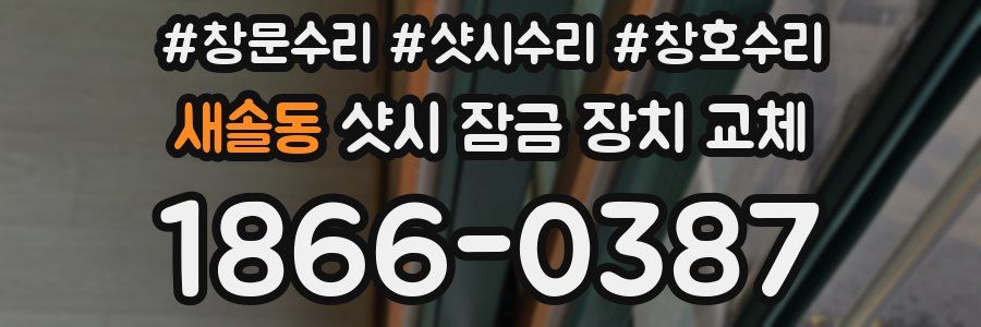 새솔동 샷시 잠금 장치 교체