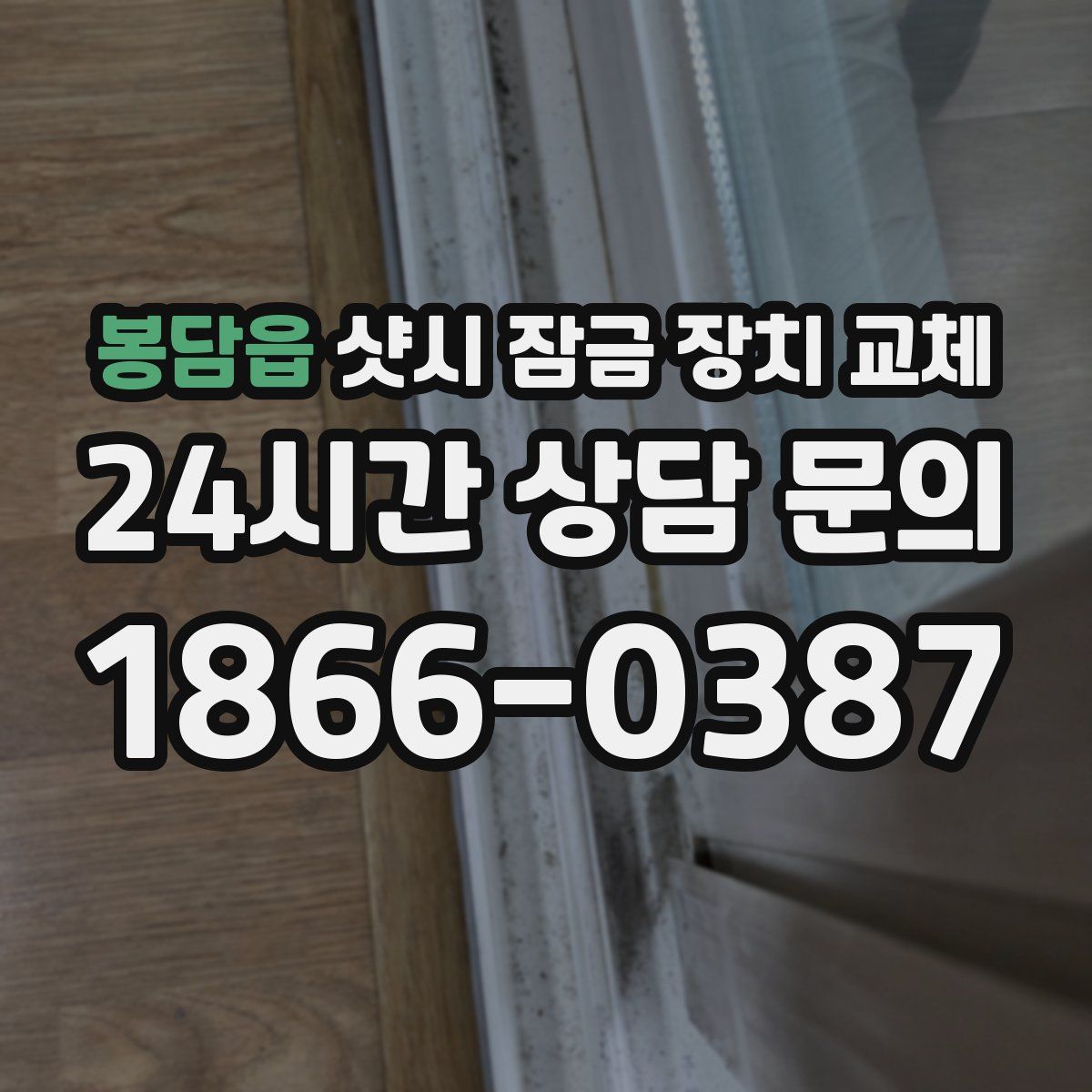 봉담읍 샷시 잠금 장치 교체