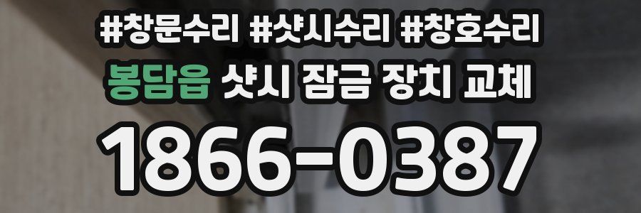 봉담읍 샷시 잠금 장치 교체