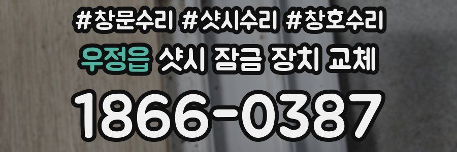 우정읍 샷시 잠금 장치 교체