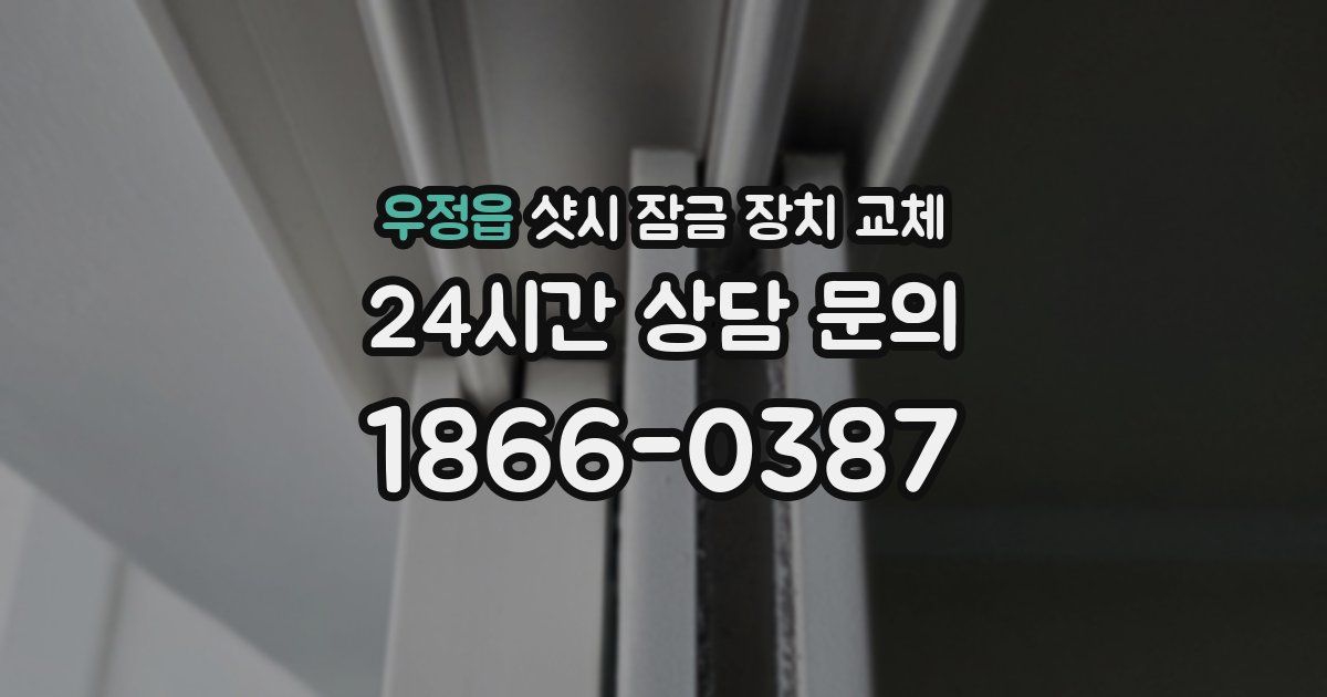 우정읍 샷시 잠금 장치 교체