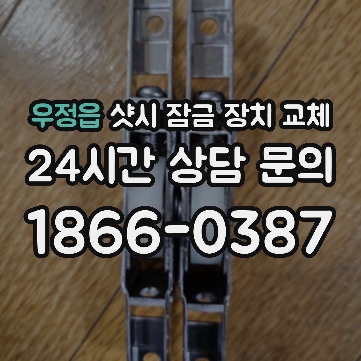 우정읍 샷시 잠금 장치 교체