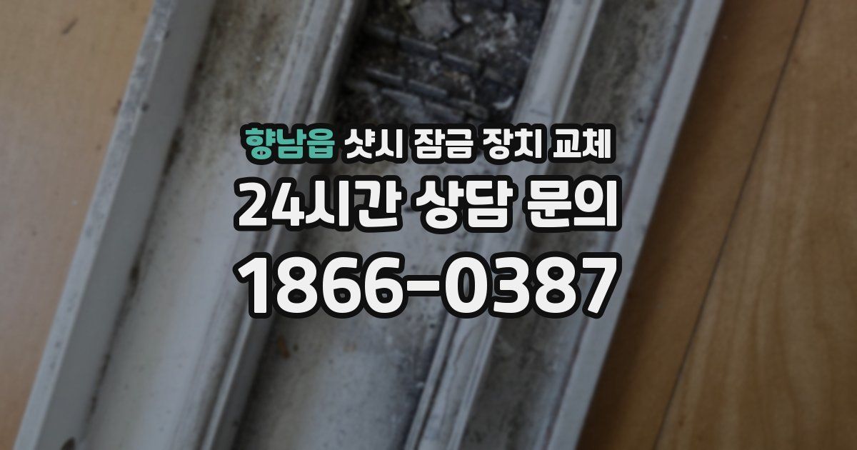 향남읍 샷시 잠금 장치 교체