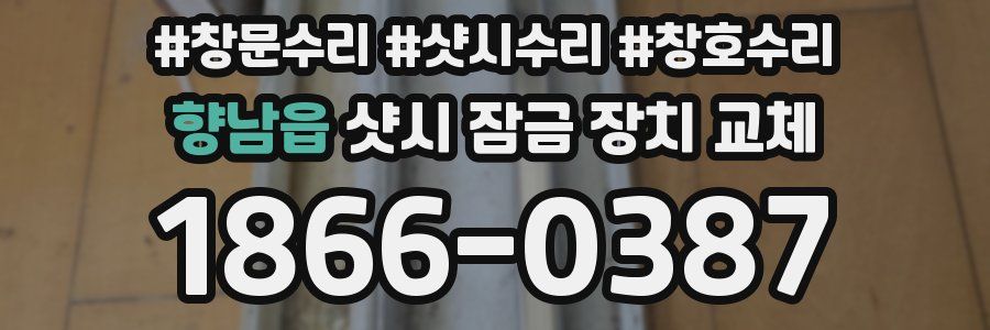 향남읍 샷시 잠금 장치 교체