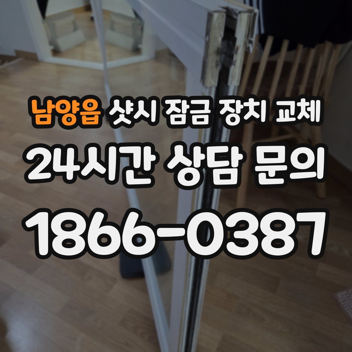 남양읍 샷시 잠금 장치 교체