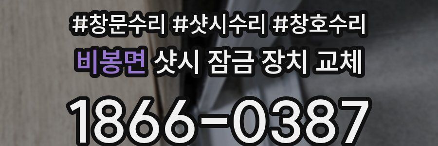 비봉면 샷시 잠금 장치 교체