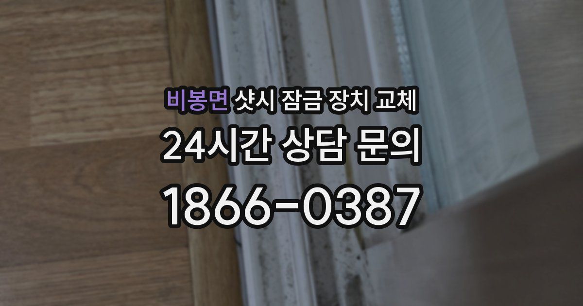 비봉면 샷시 잠금 장치 교체