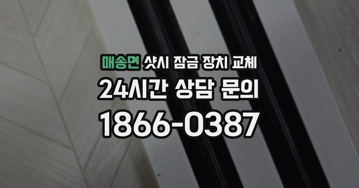매송면 샷시 잠금 장치 교체