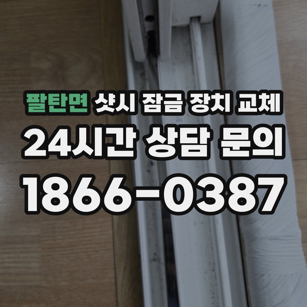 팔탄면 샷시 잠금 장치 교체