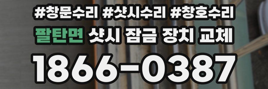 팔탄면 샷시 잠금 장치 교체