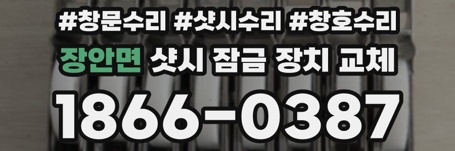장안면 샷시 잠금 장치 교체