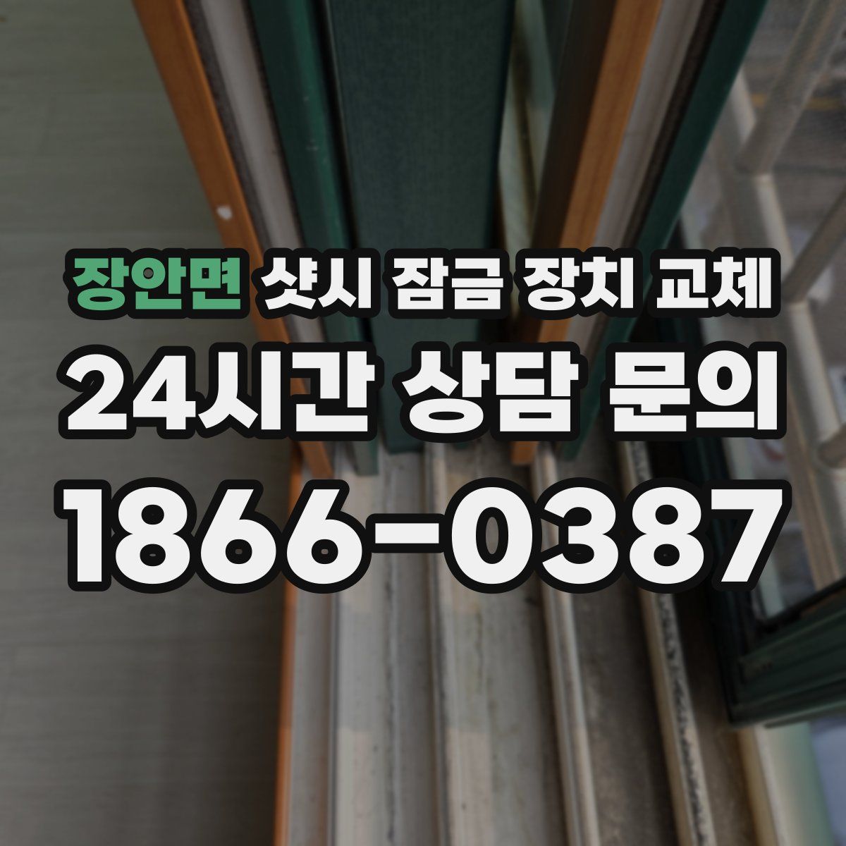 장안면 샷시 잠금 장치 교체
