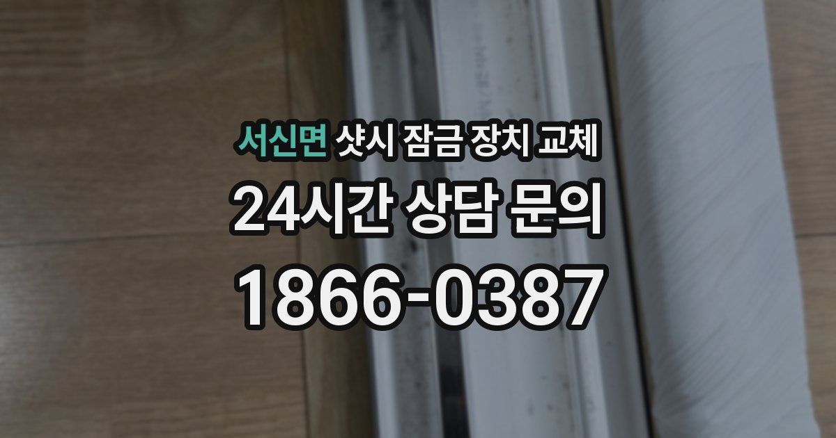 서신면 샷시 잠금 장치 교체