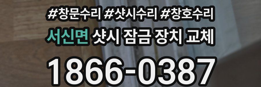 서신면 샷시 잠금 장치 교체