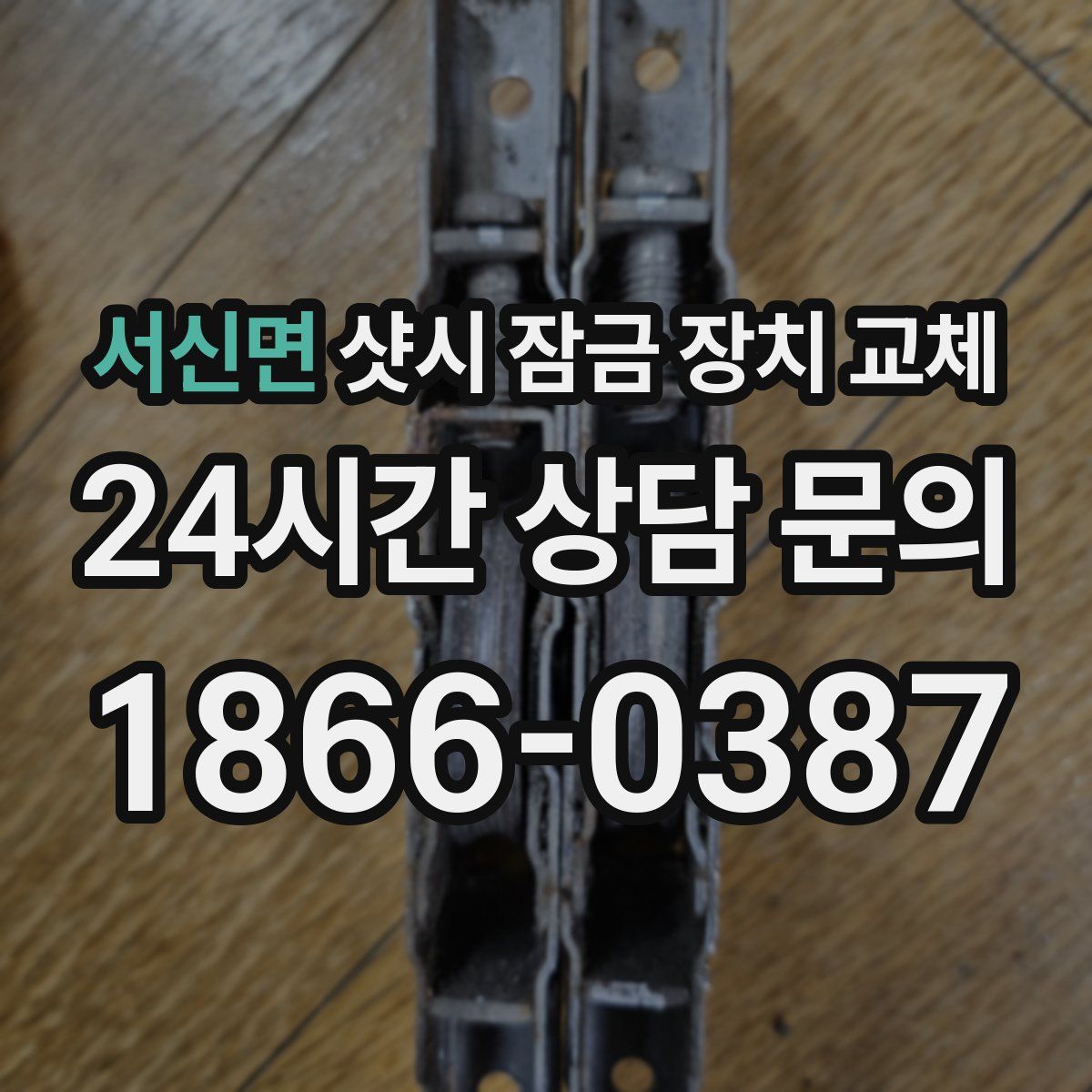 서신면 샷시 잠금 장치 교체
