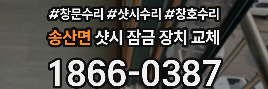 송산면 샷시 잠금 장치 교체