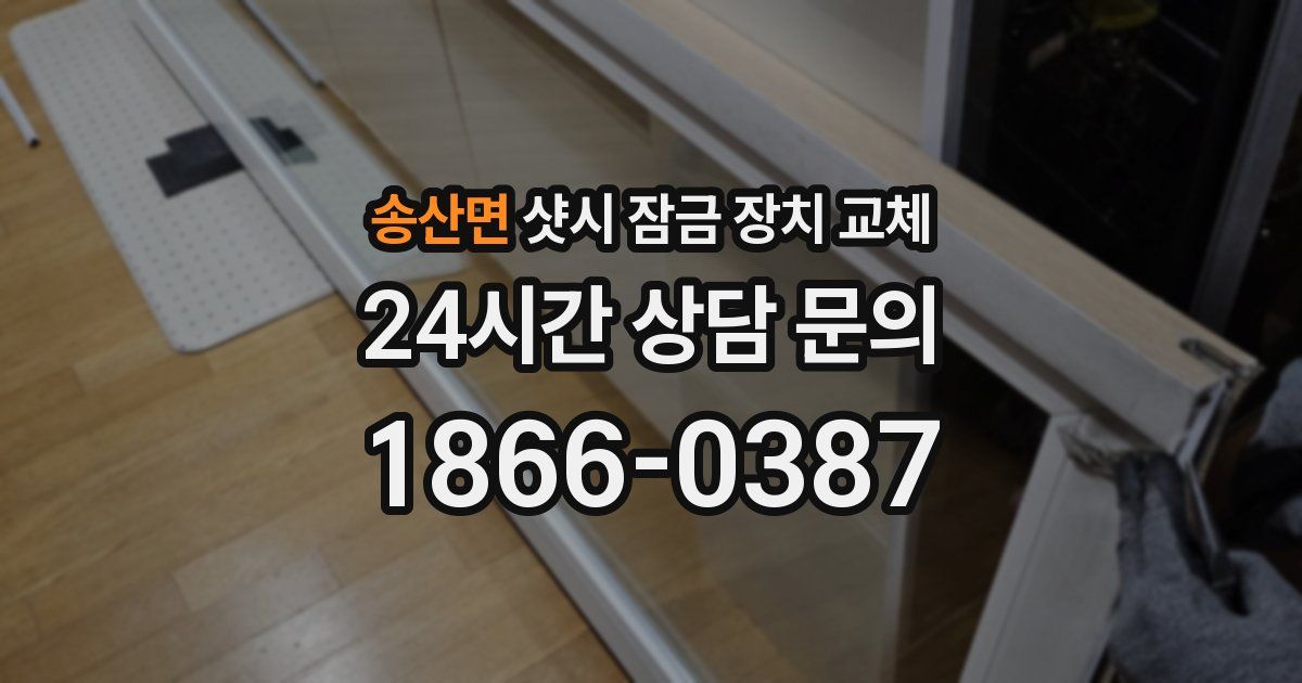 송산면 샷시 잠금 장치 교체
