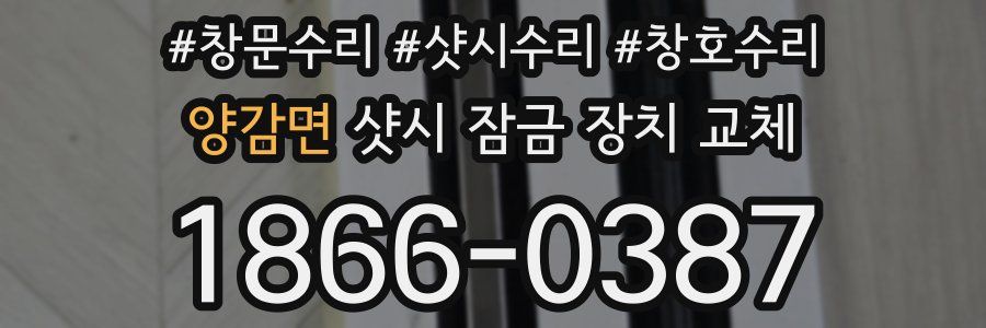 양감면 샷시 잠금 장치 교체