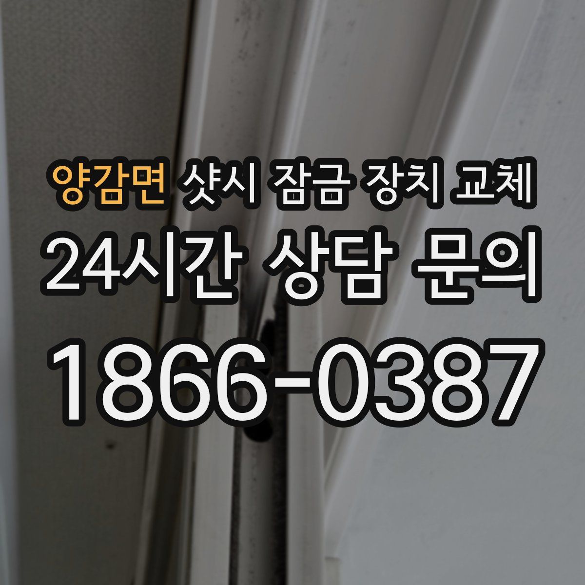 양감면 샷시 잠금 장치 교체