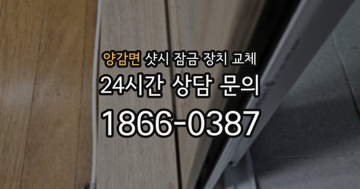 양감면 샷시 잠금 장치 교체