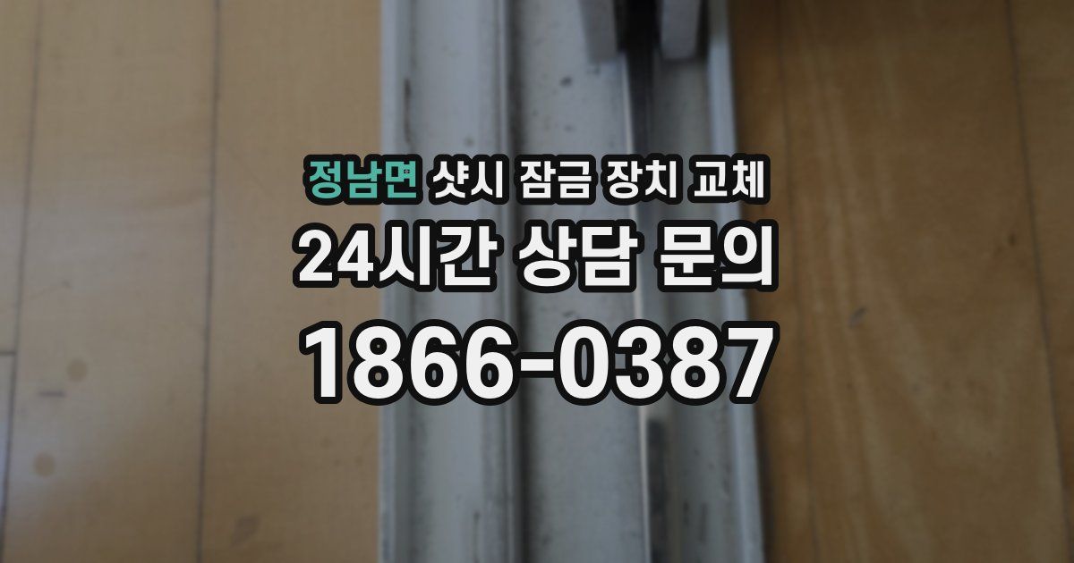 정남면 샷시 잠금 장치 교체