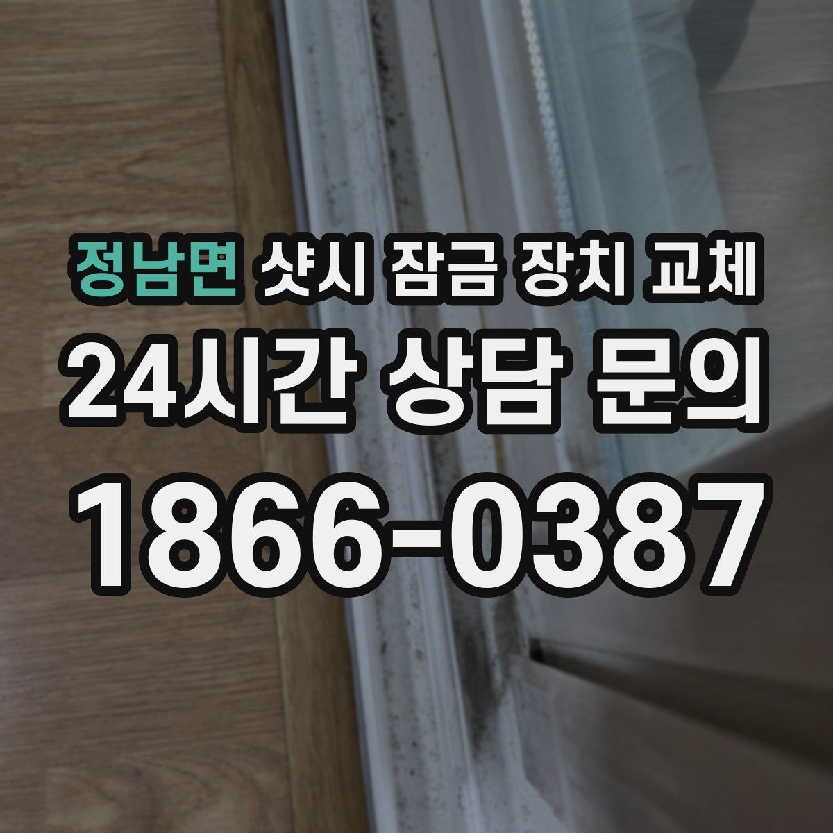 정남면 샷시 잠금 장치 교체