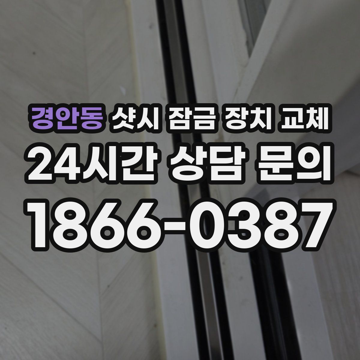 경안동 샷시 잠금 장치 교체