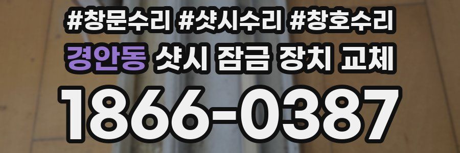 경안동 샷시 잠금 장치 교체