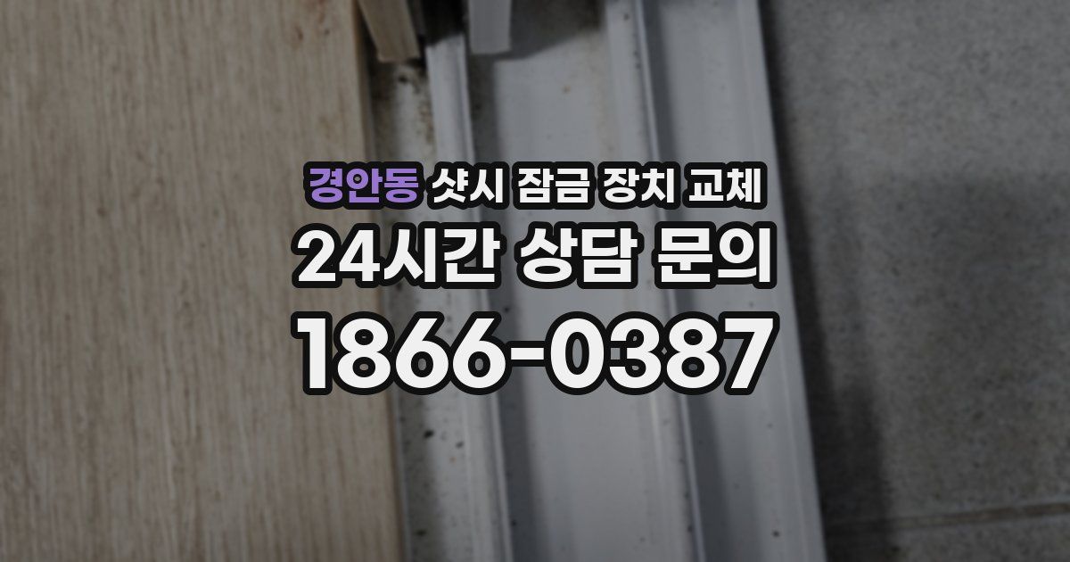 경안동 샷시 잠금 장치 교체