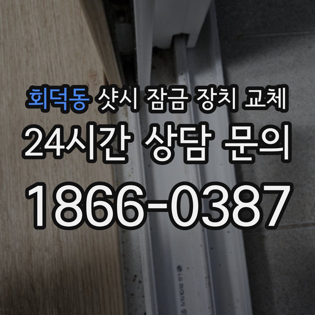 회덕동 샷시 잠금 장치 교체