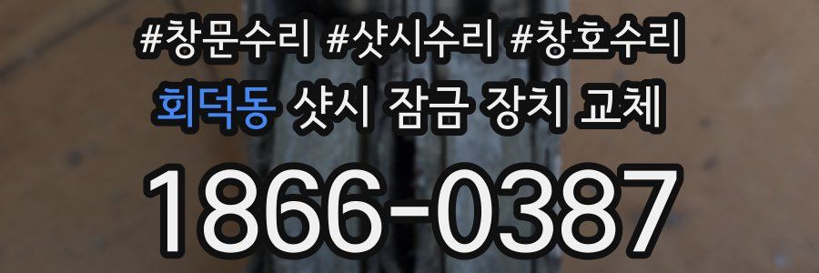 회덕동 샷시 잠금 장치 교체