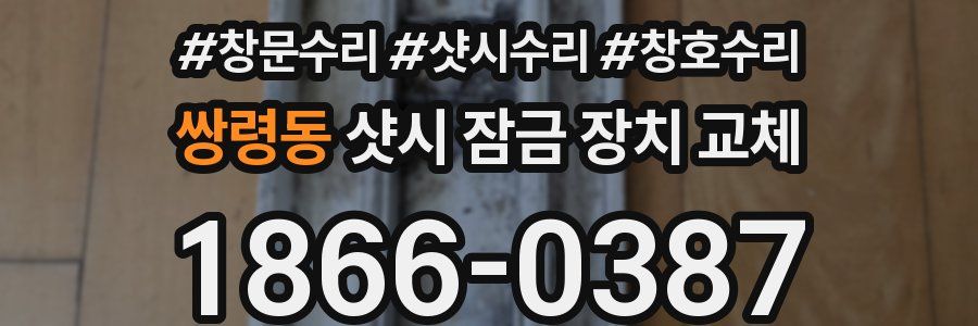 쌍령동 샷시 잠금 장치 교체