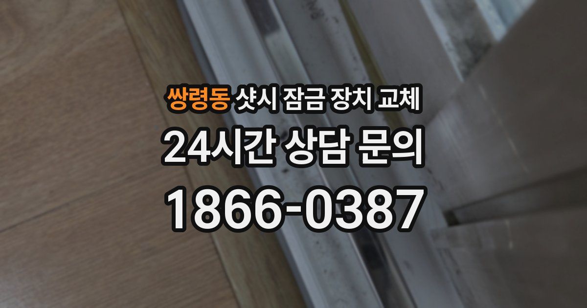 쌍령동 샷시 잠금 장치 교체