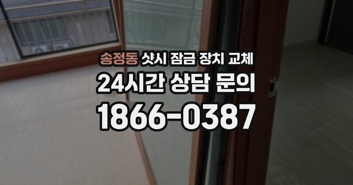 송정동 샷시 잠금 장치 교체