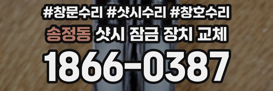 송정동 샷시 잠금 장치 교체