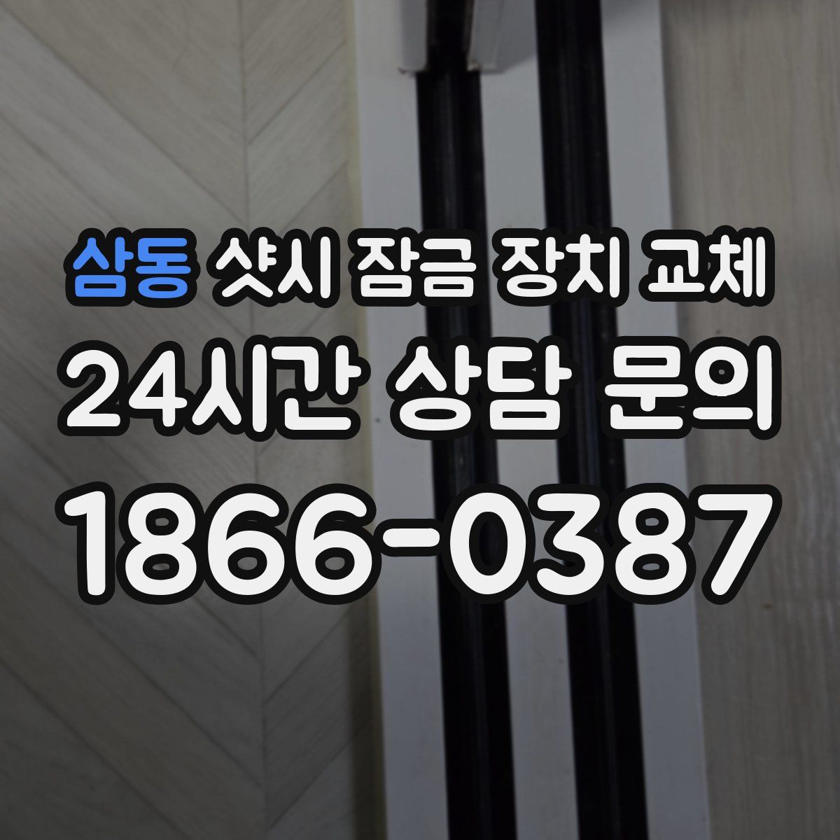 삼동 샷시 잠금 장치 교체