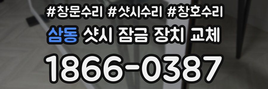 삼동 샷시 잠금 장치 교체