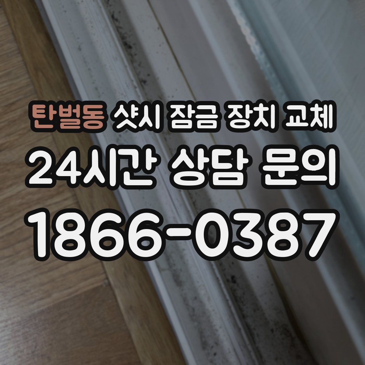 탄벌동 샷시 잠금 장치 교체