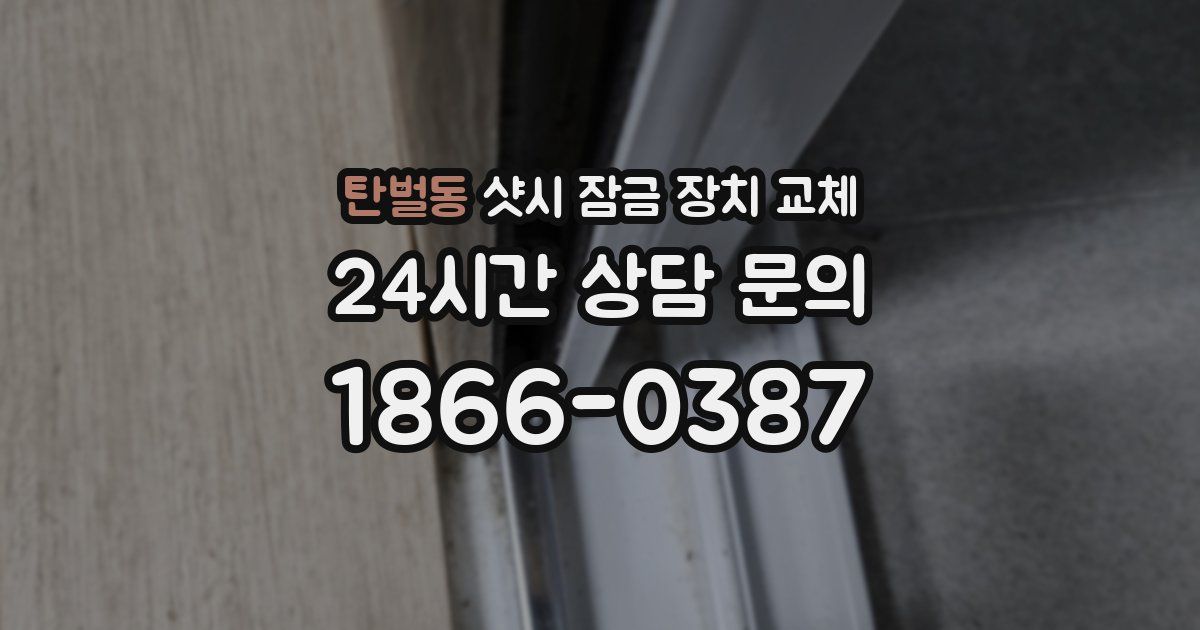 탄벌동 샷시 잠금 장치 교체