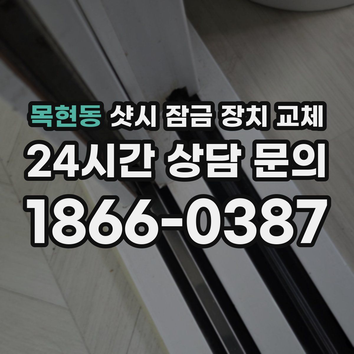 목현동 샷시 잠금 장치 교체