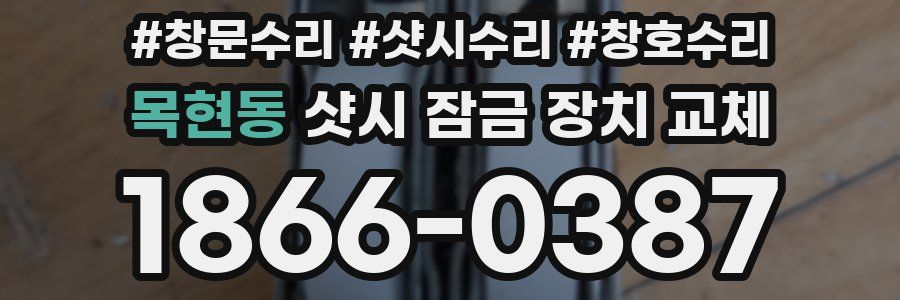 목현동 샷시 잠금 장치 교체