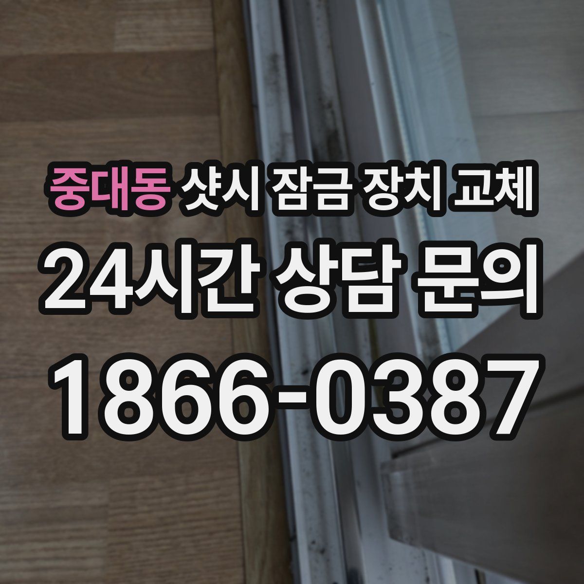 중대동 샷시 잠금 장치 교체
