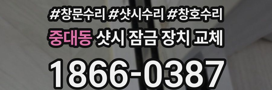 중대동 샷시 잠금 장치 교체