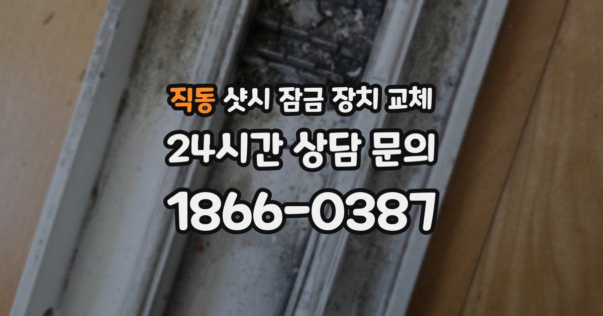 직동 샷시 잠금 장치 교체