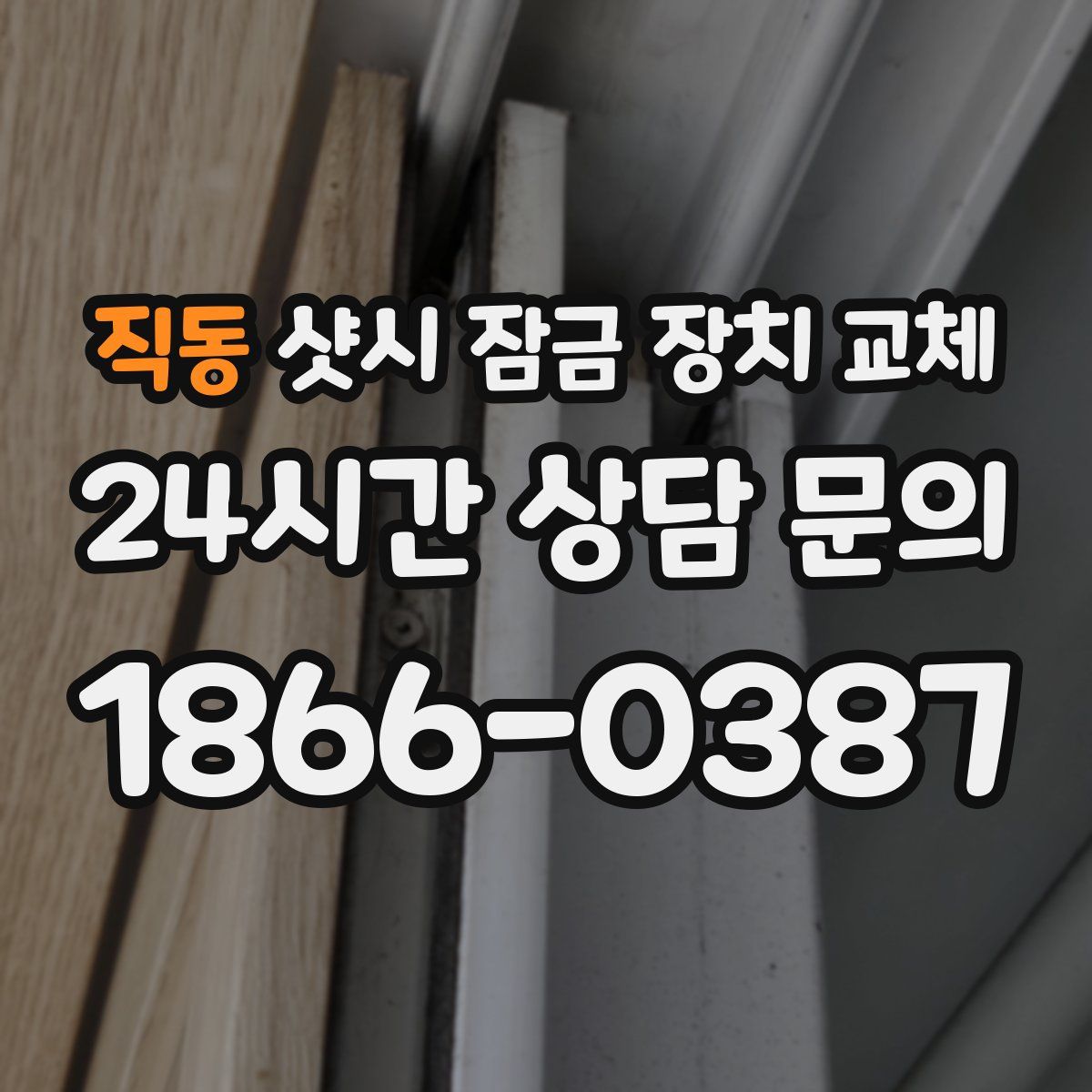 직동 샷시 잠금 장치 교체
