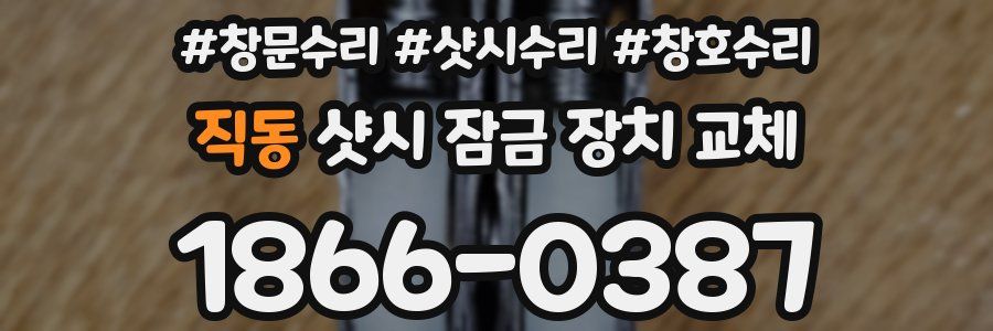 직동 샷시 잠금 장치 교체