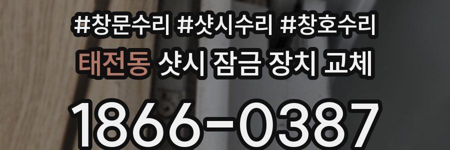 태전동 샷시 잠금 장치 교체