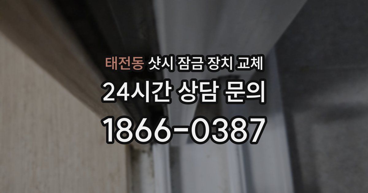 태전동 샷시 잠금 장치 교체