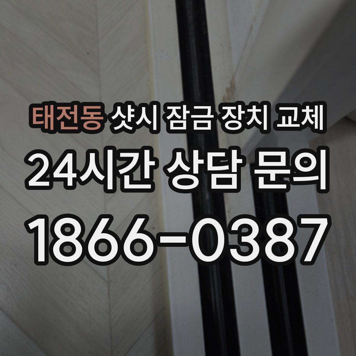 태전동 샷시 잠금 장치 교체