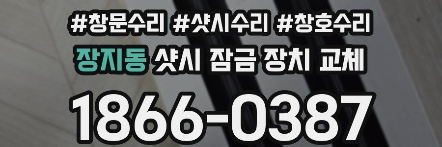 장지동 샷시 잠금 장치 교체